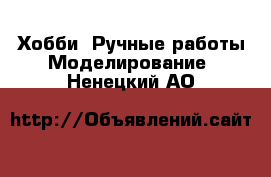 Хобби. Ручные работы Моделирование. Ненецкий АО